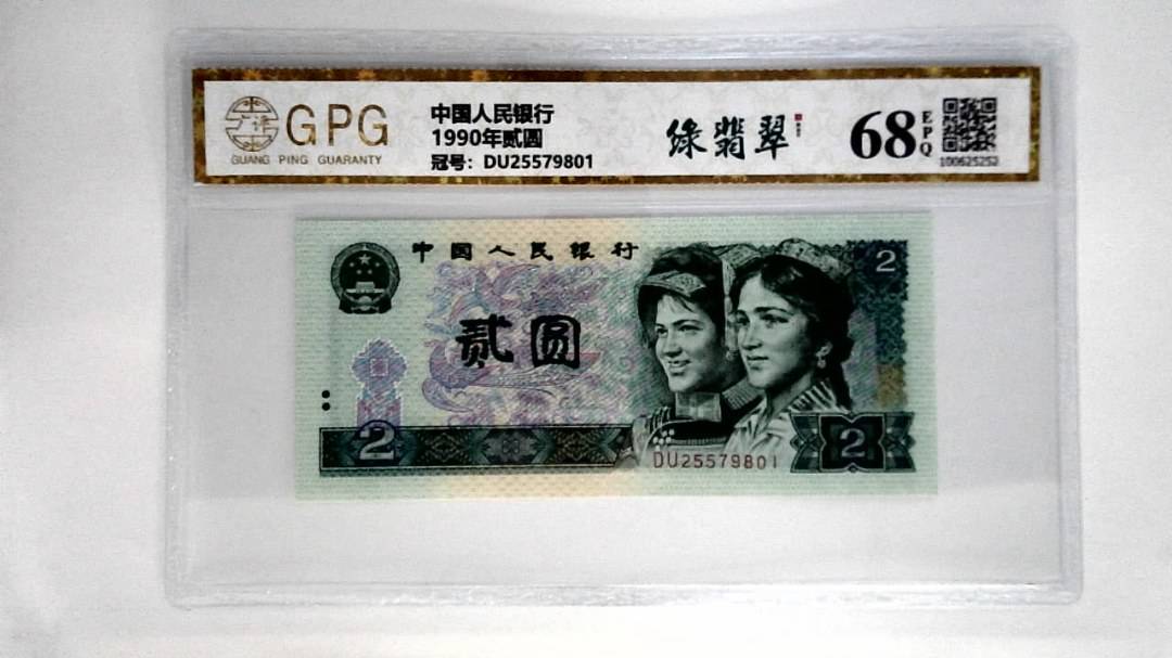 1990年贰圆