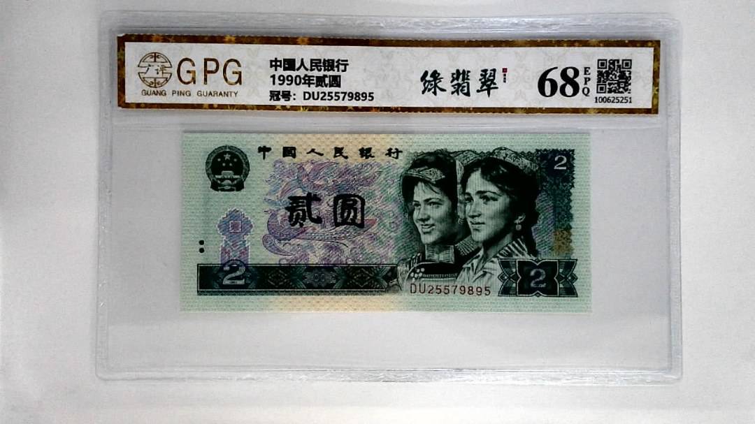 1990年贰圆