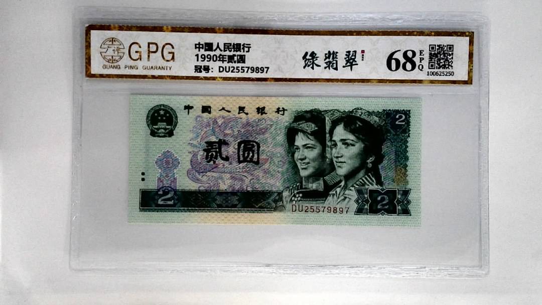 1990年贰圆