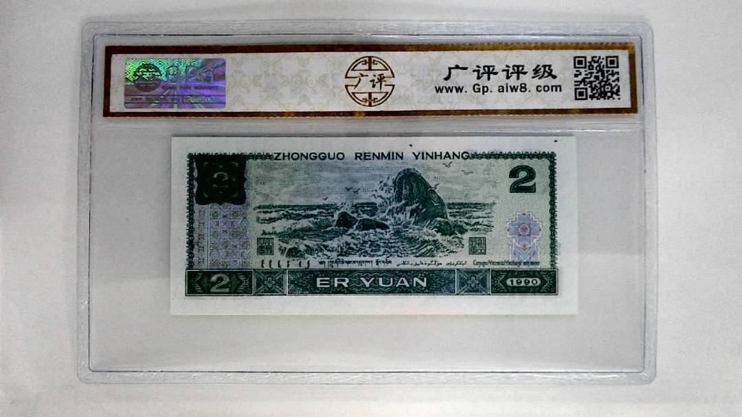 1990年贰圆