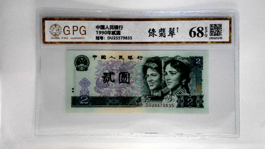 1990年贰圆