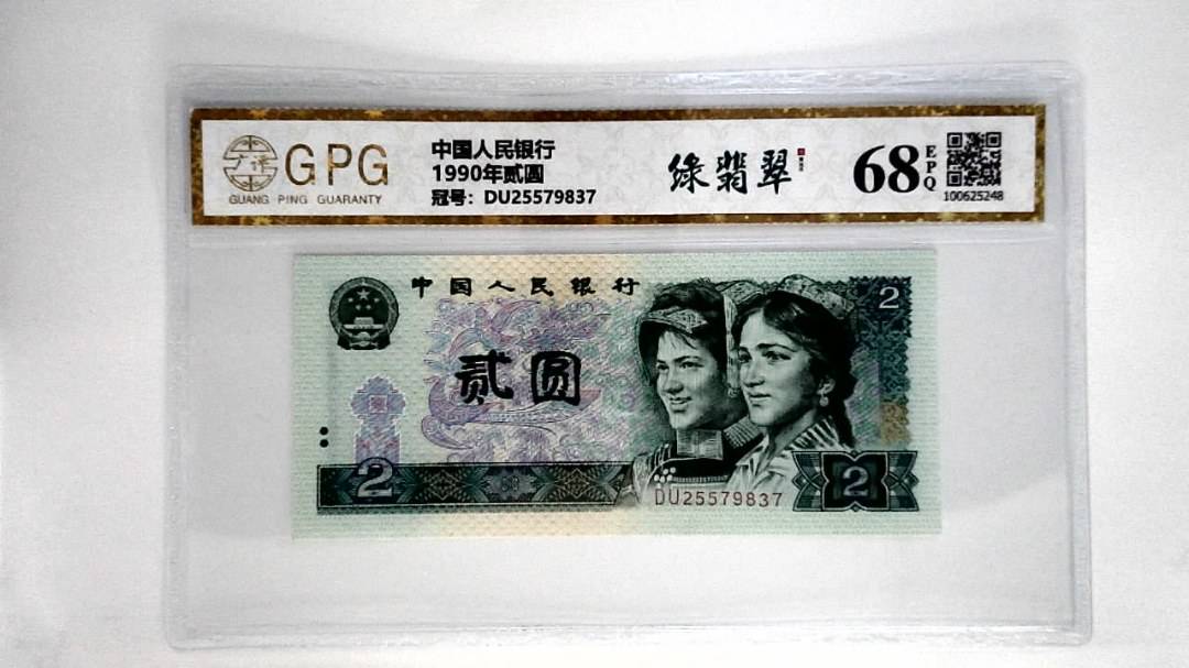 1990年贰圆