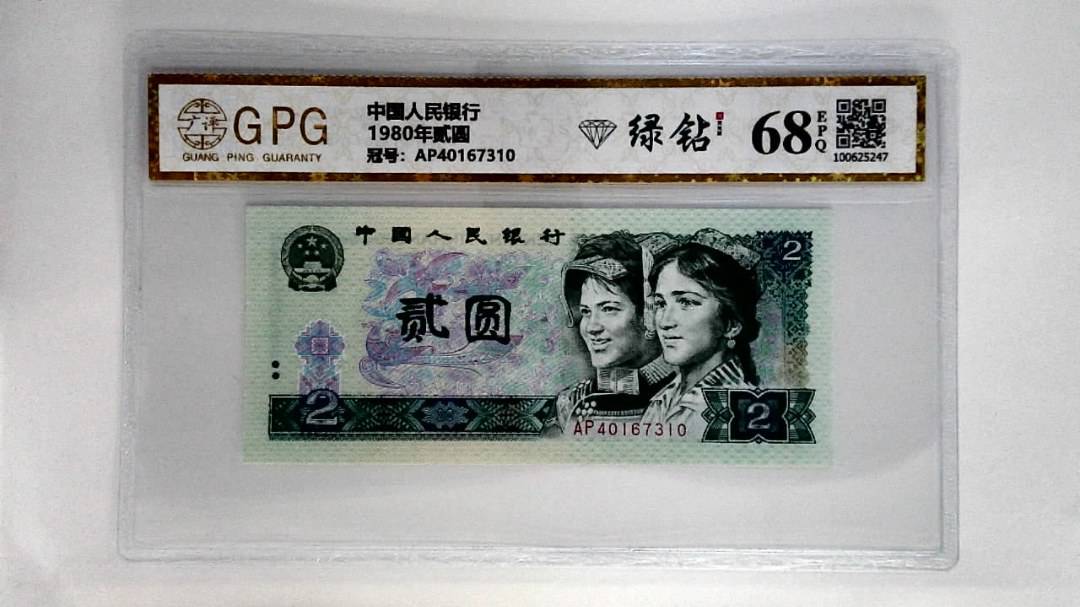 1980年贰圆