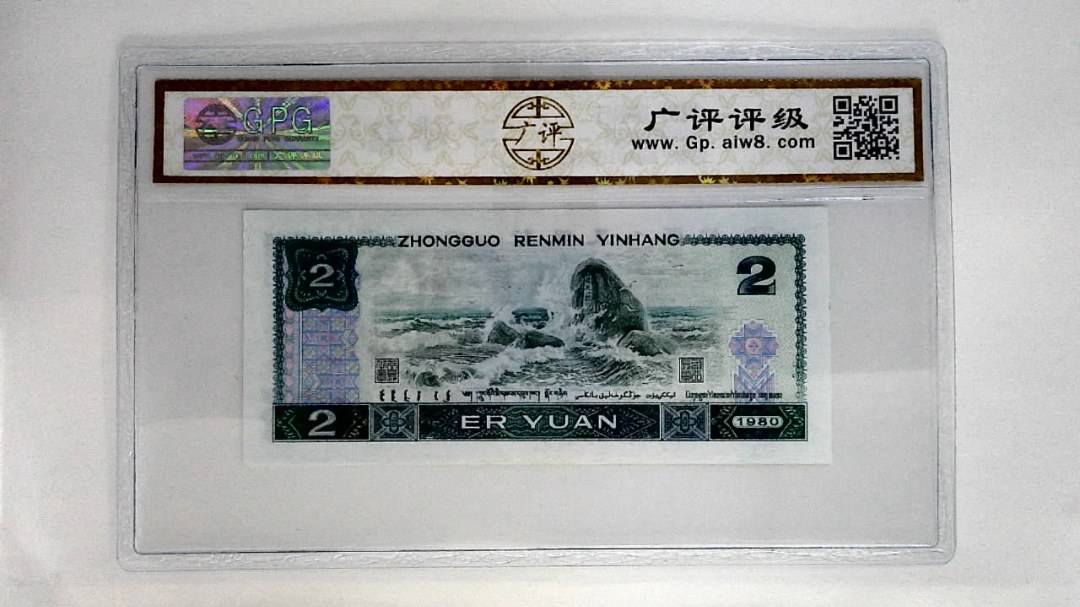 1980年贰圆