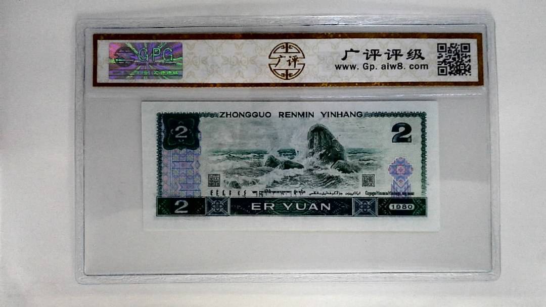1980年贰圆