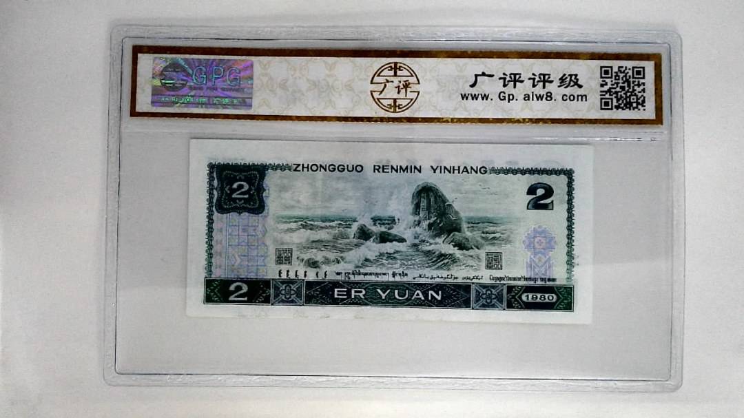 1980年贰圆