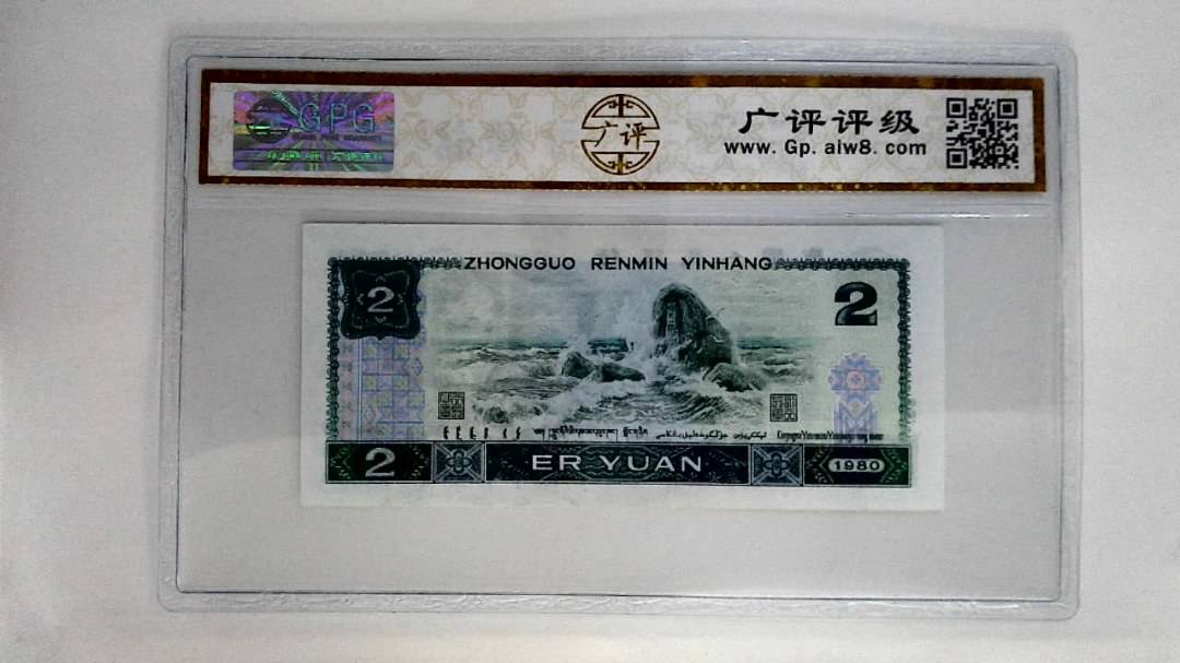 1980年贰圆