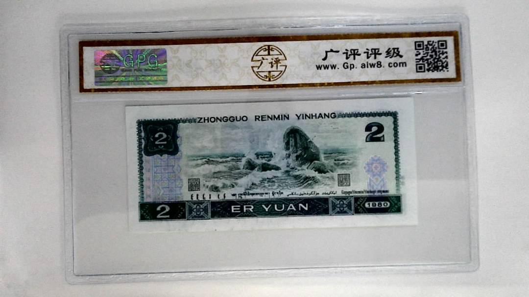 1980年贰圆