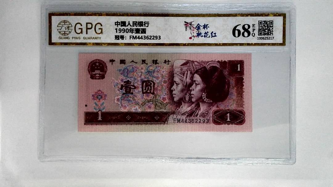 1990年壹圆