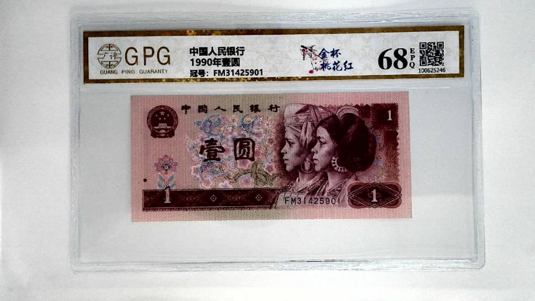 1990年壹圆