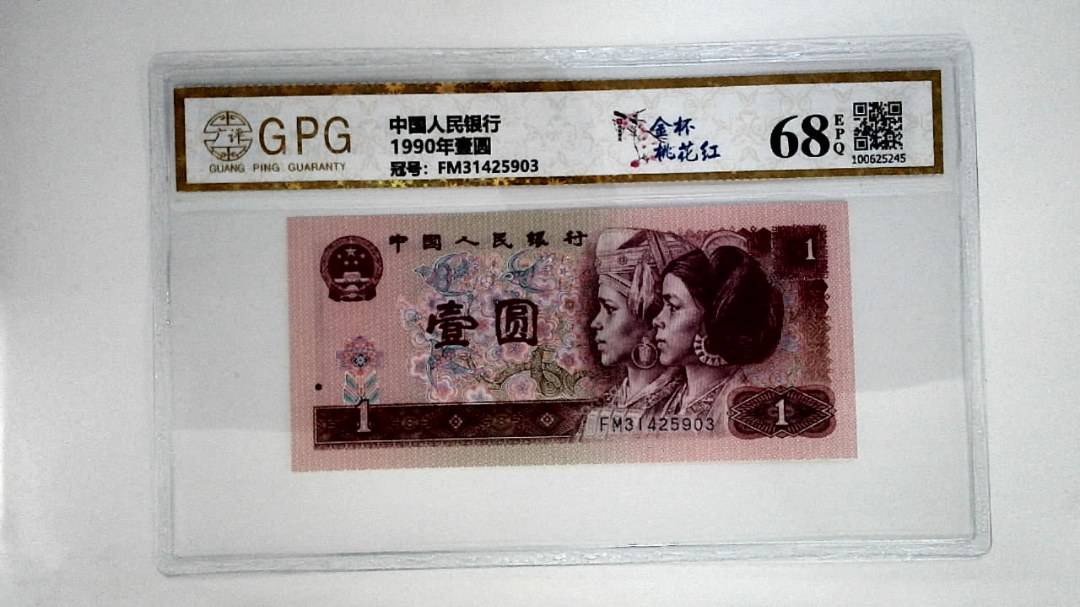 1990年壹圆