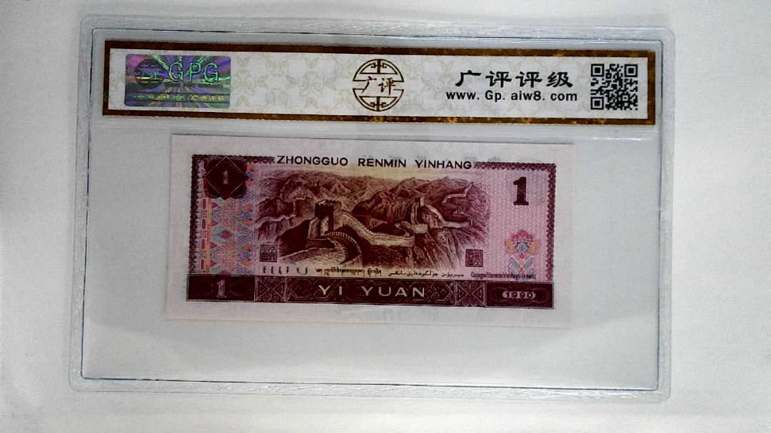 1990年壹圆