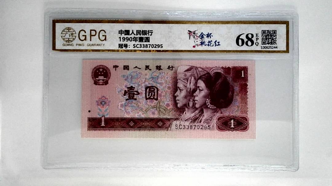 1990年壹圆