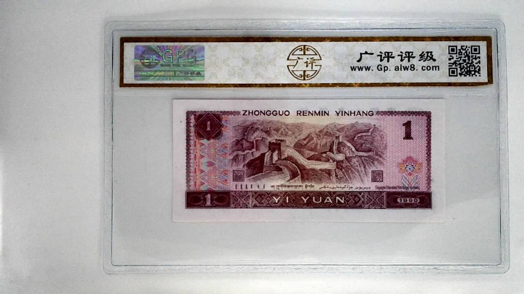 1990年壹圆