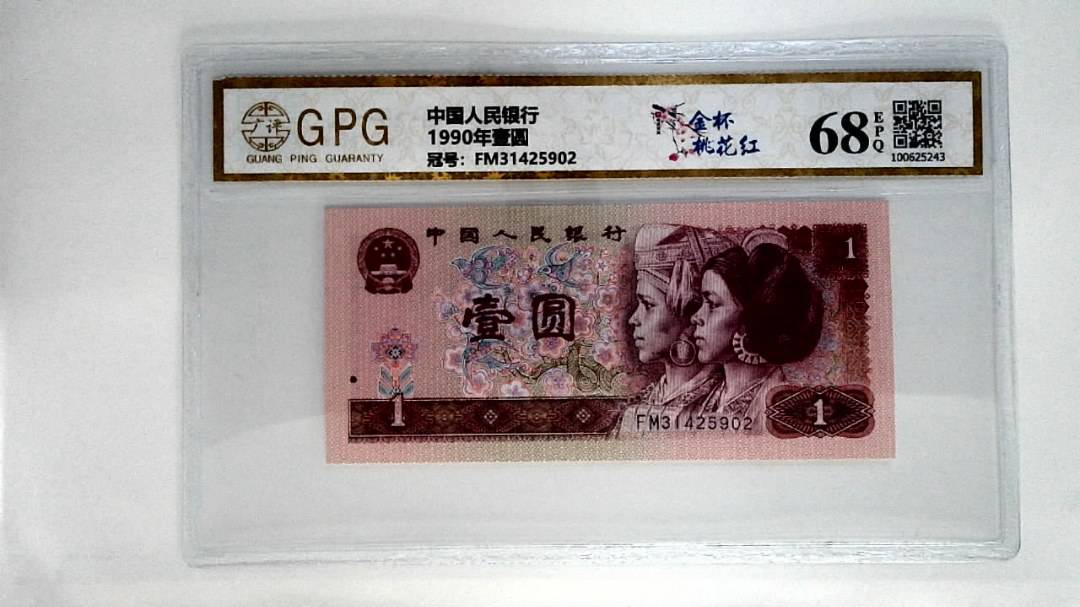 1990年壹圆