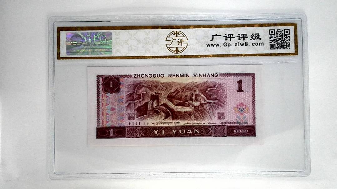 1990年壹圆