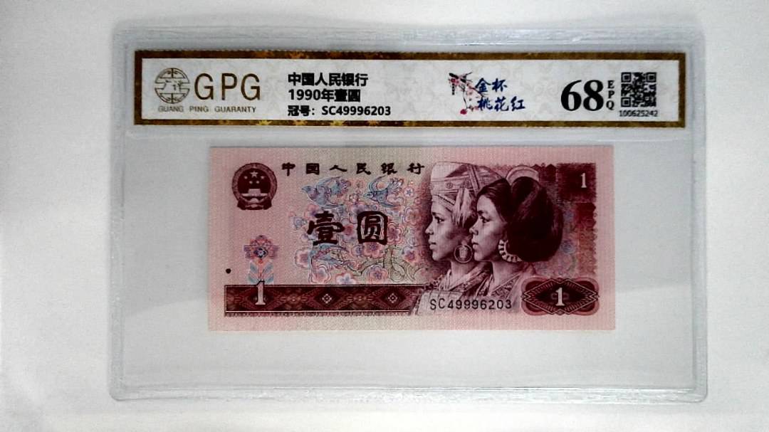 1990年壹圆