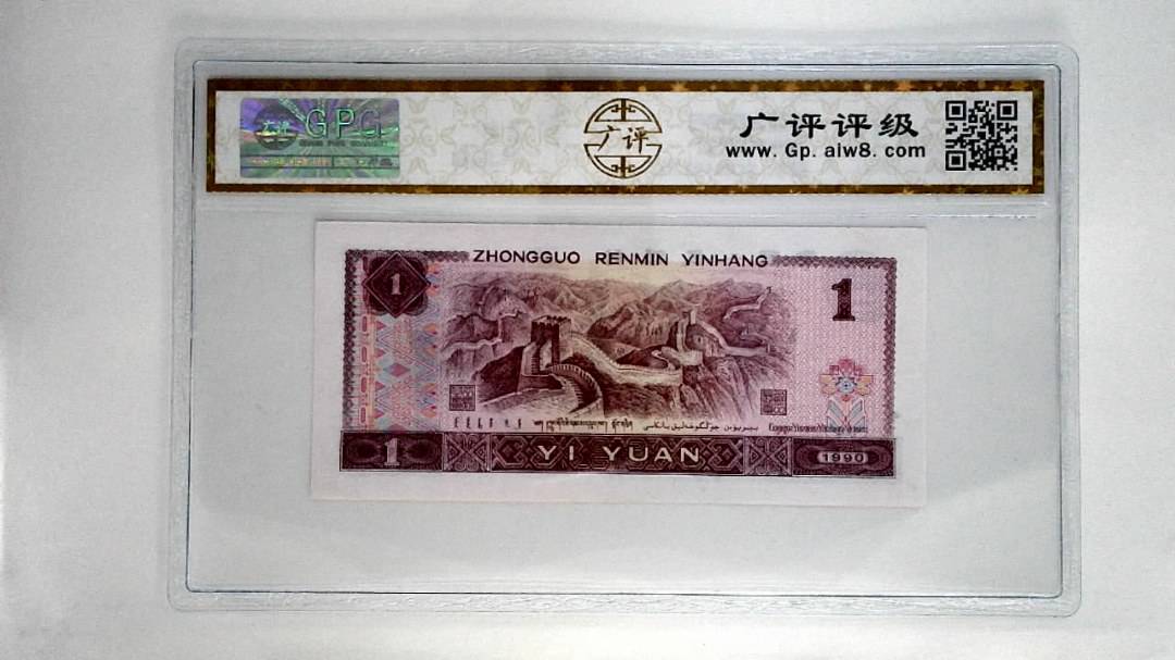 1990年壹圆