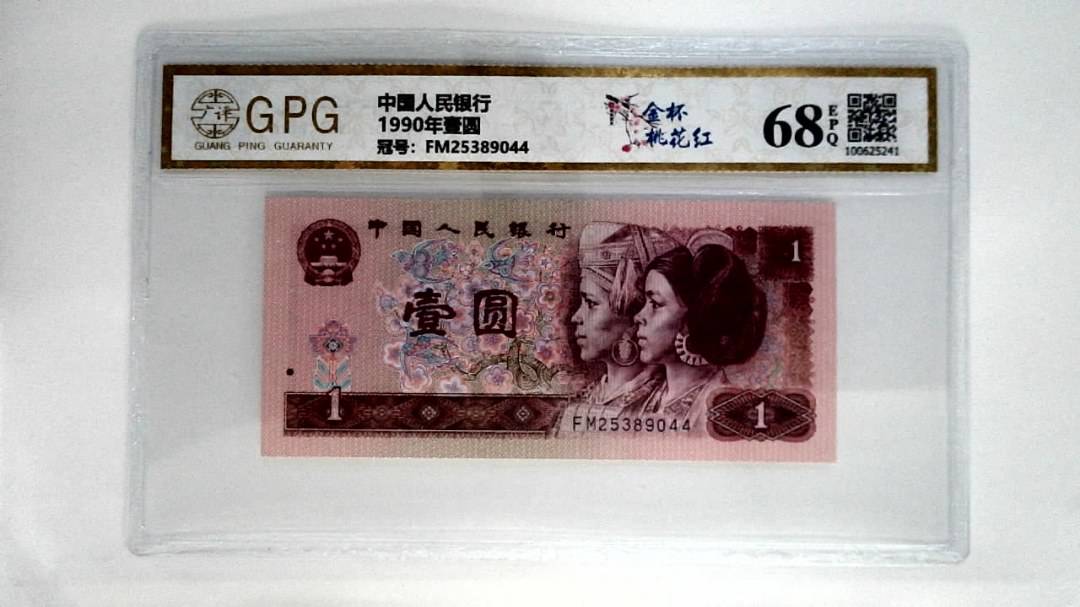 1990年壹圆