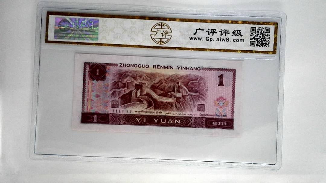 1990年壹圆