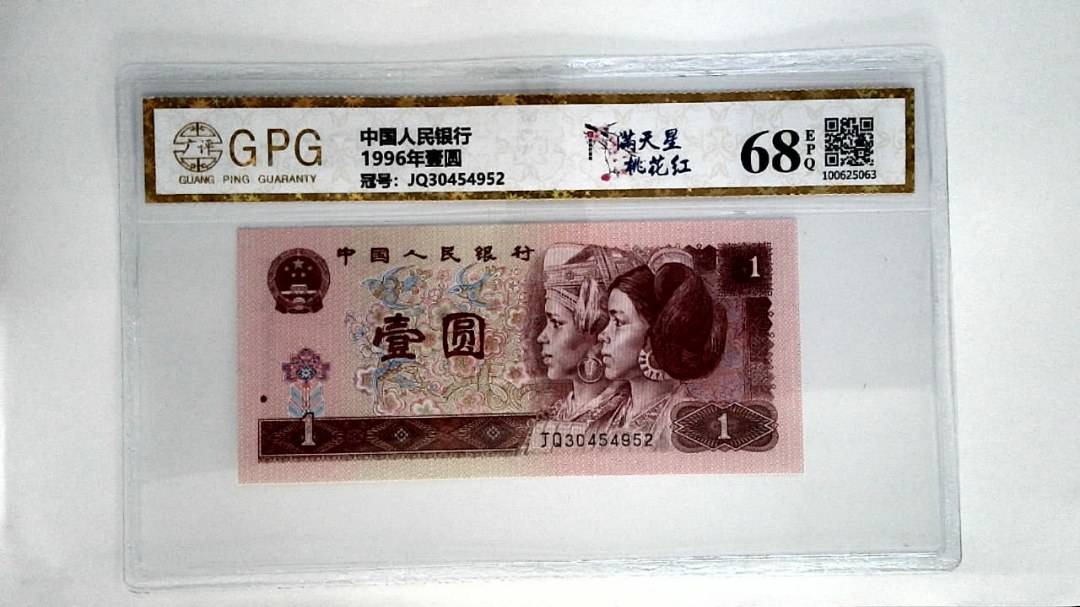 1996年壹圆
