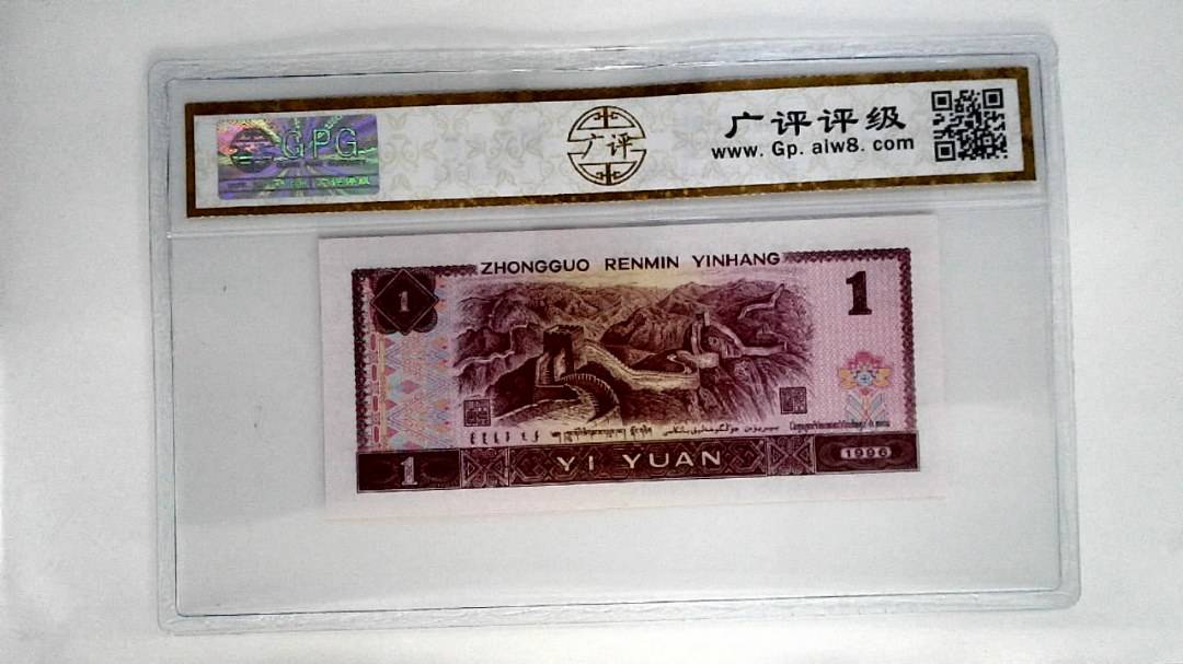 1996年壹圆