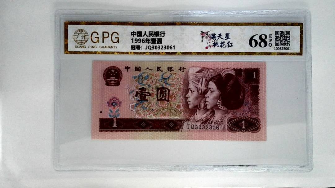 1996年壹圆