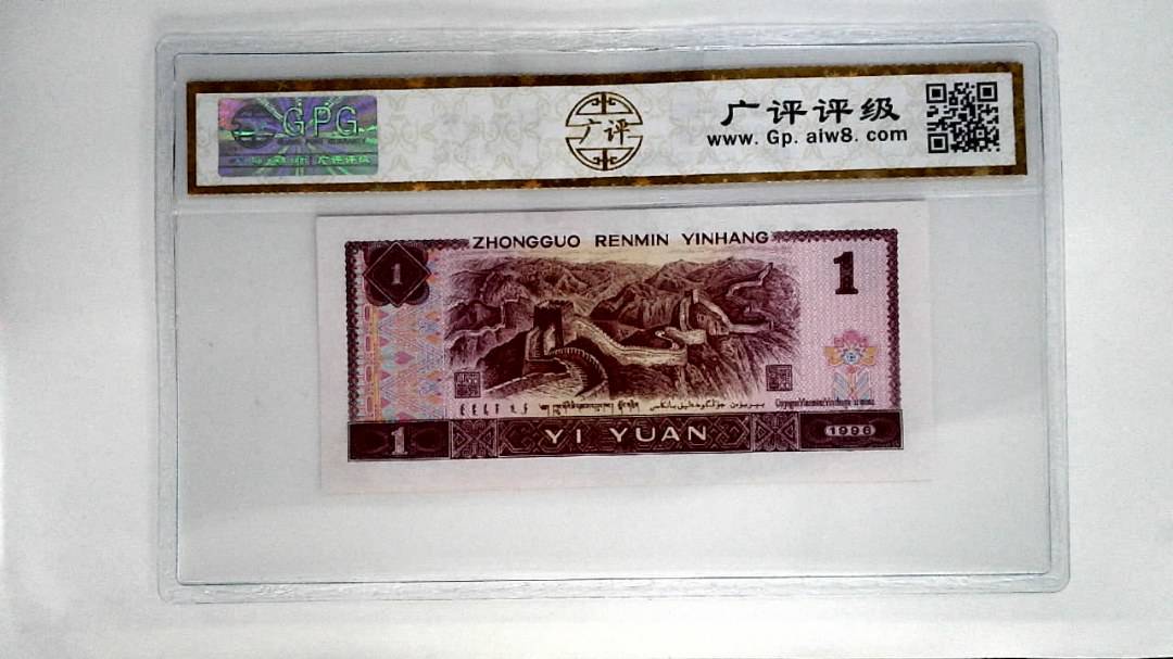 1996年壹圆