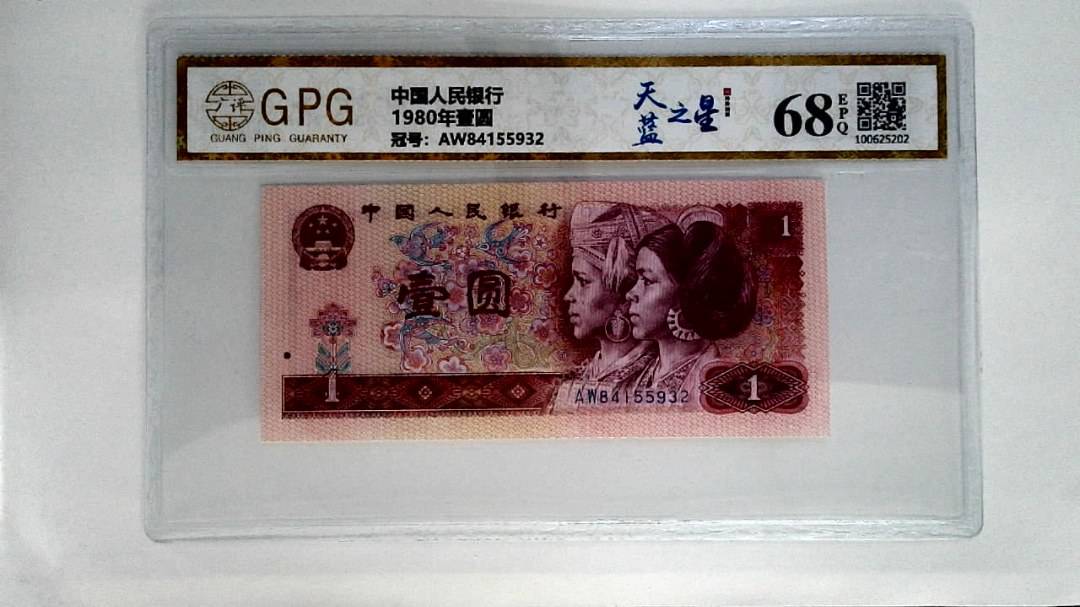 1980年壹圆