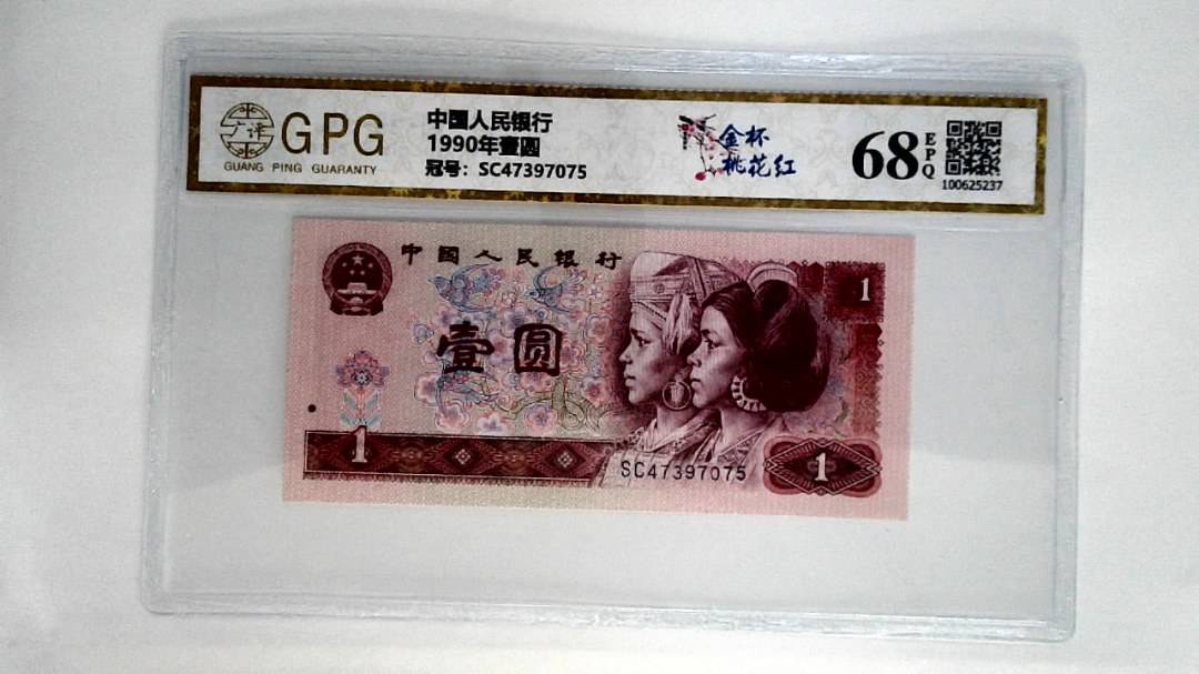 1990年壹圆
