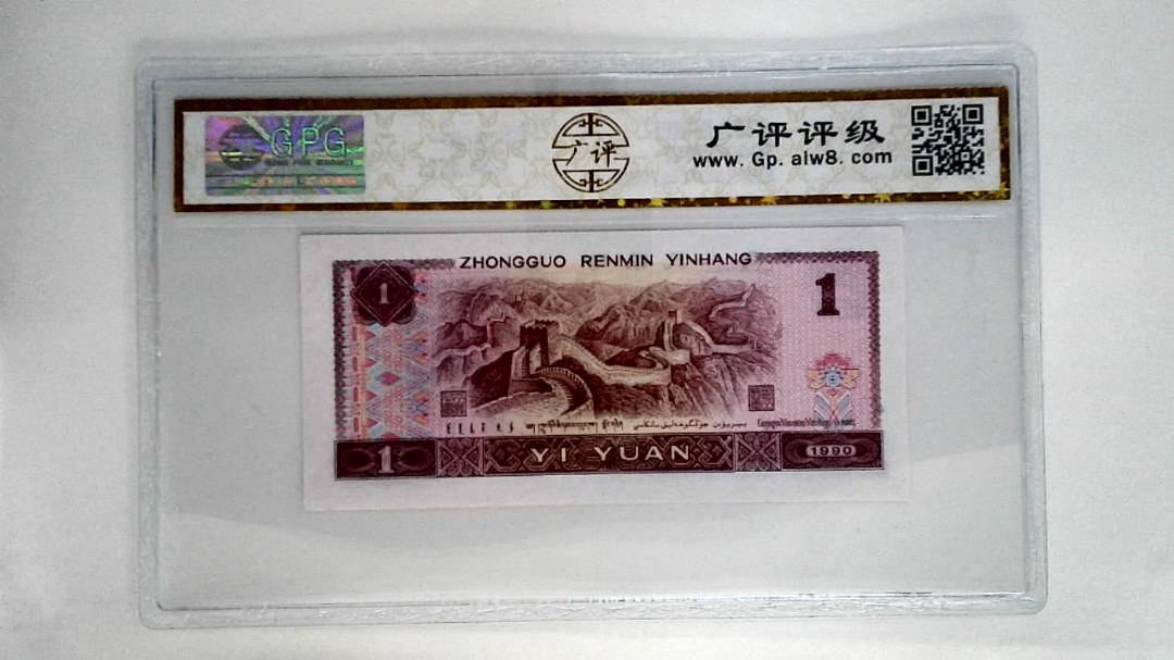 1990年壹圆