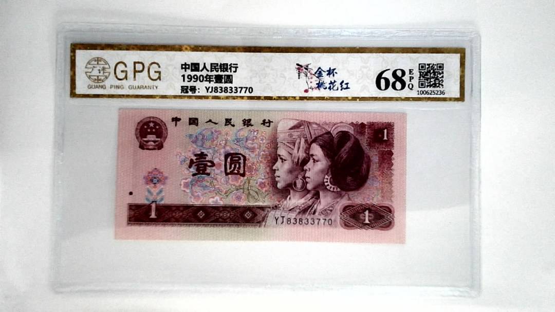 1990年壹圆
