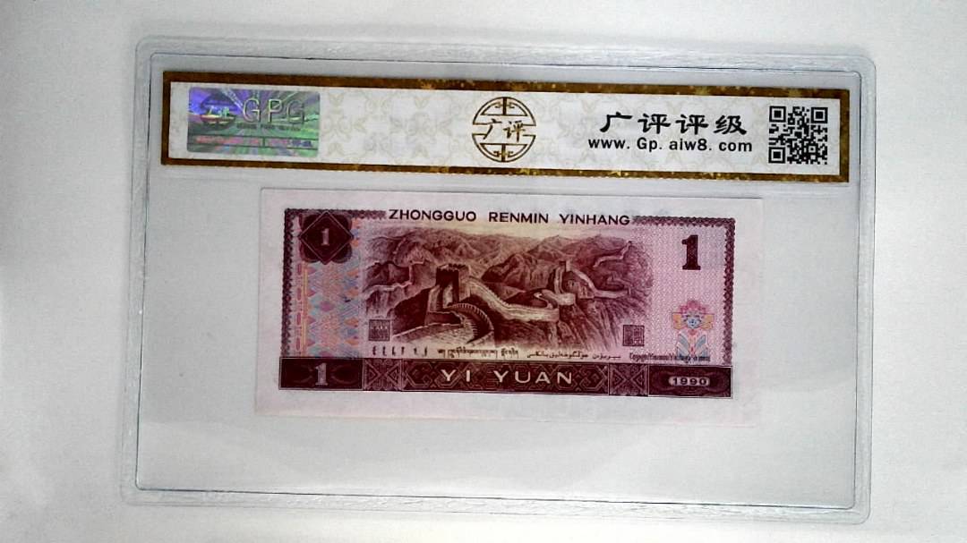 1990年壹圆