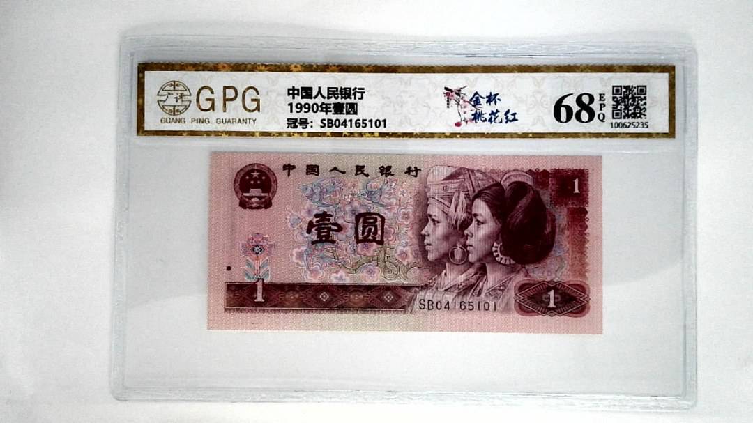 1990年壹圆