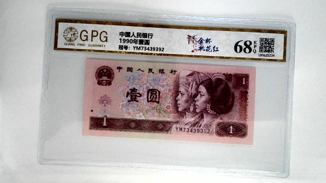 1990年壹圆