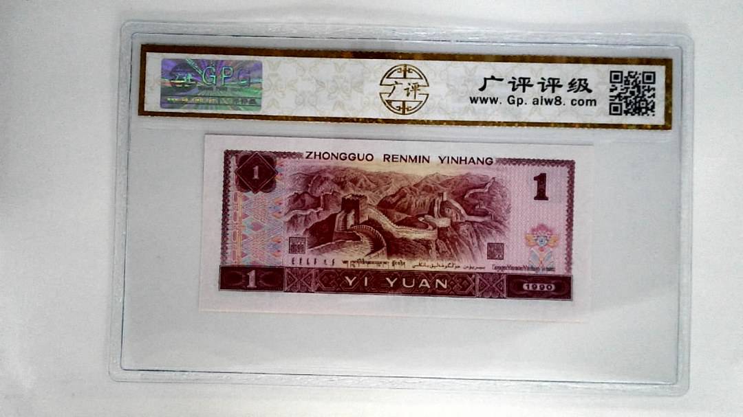 1990年壹圆