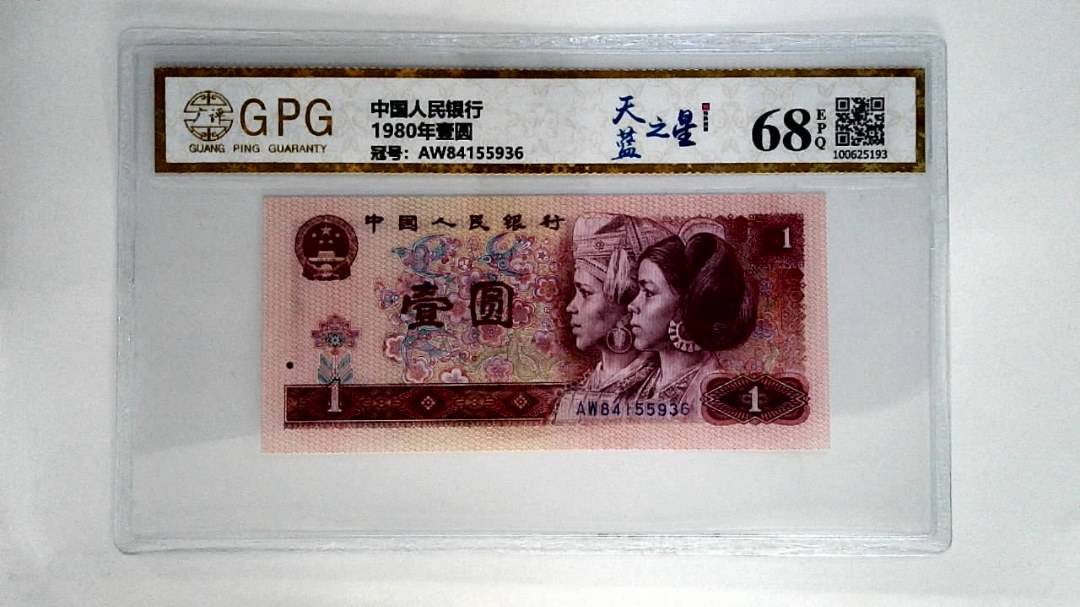 1980年壹圆