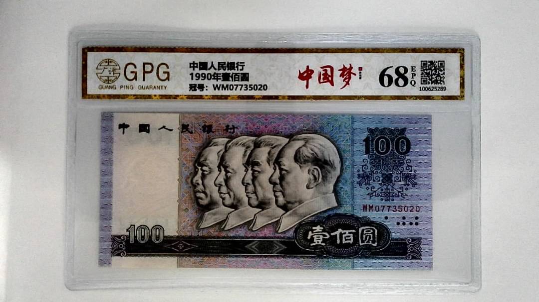 1990年壹佰圆