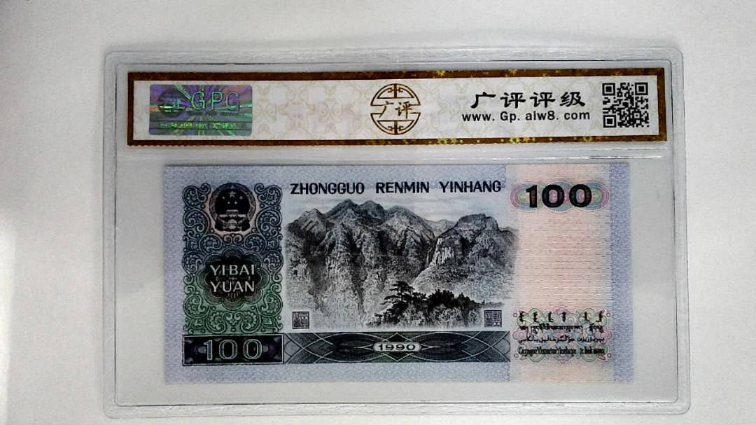 1990年壹佰圆