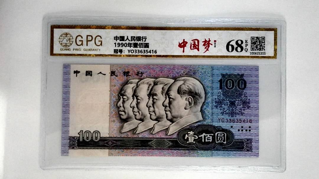 1990年壹佰圆