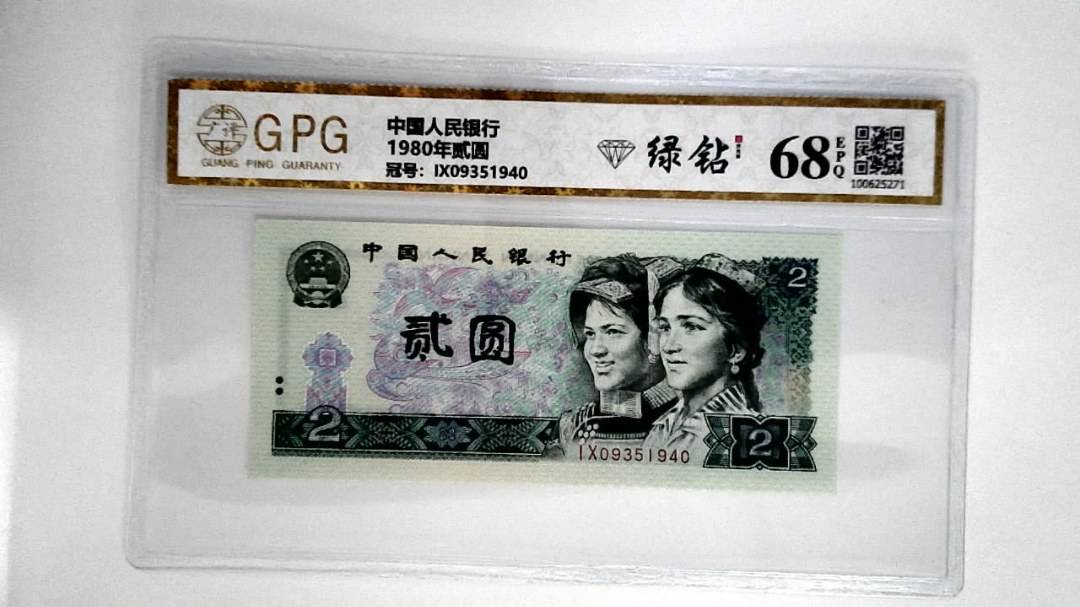 1980年贰圆