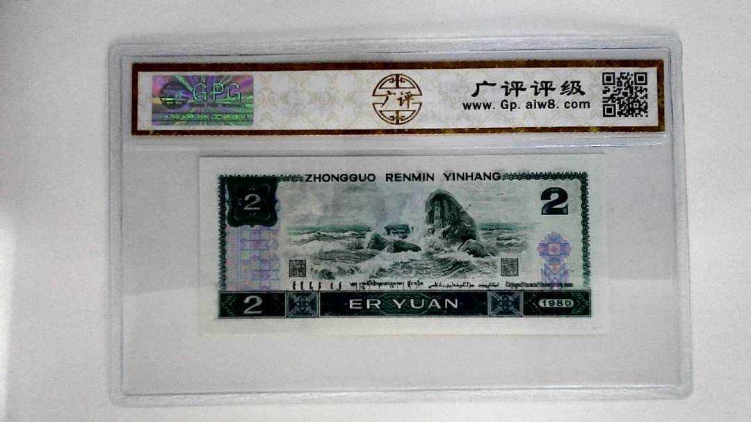 1980年贰圆