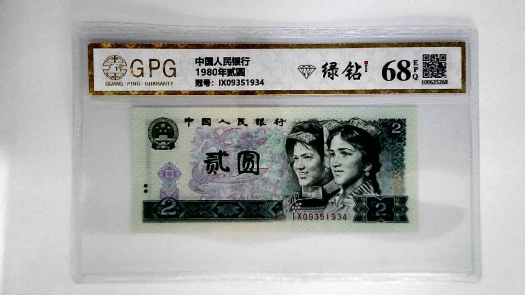 1980年贰圆