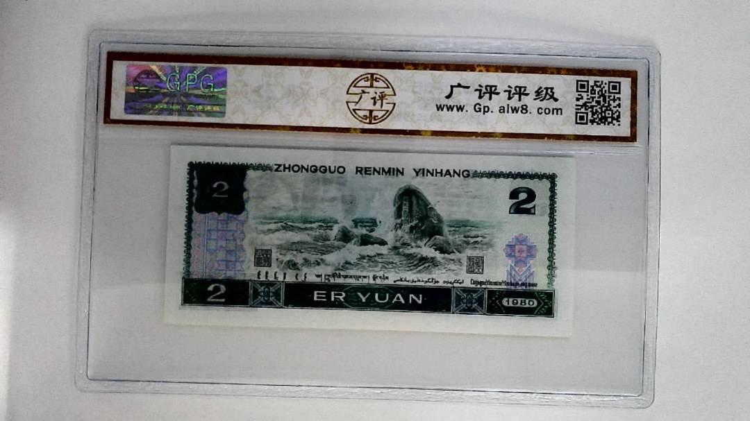 1980年贰圆