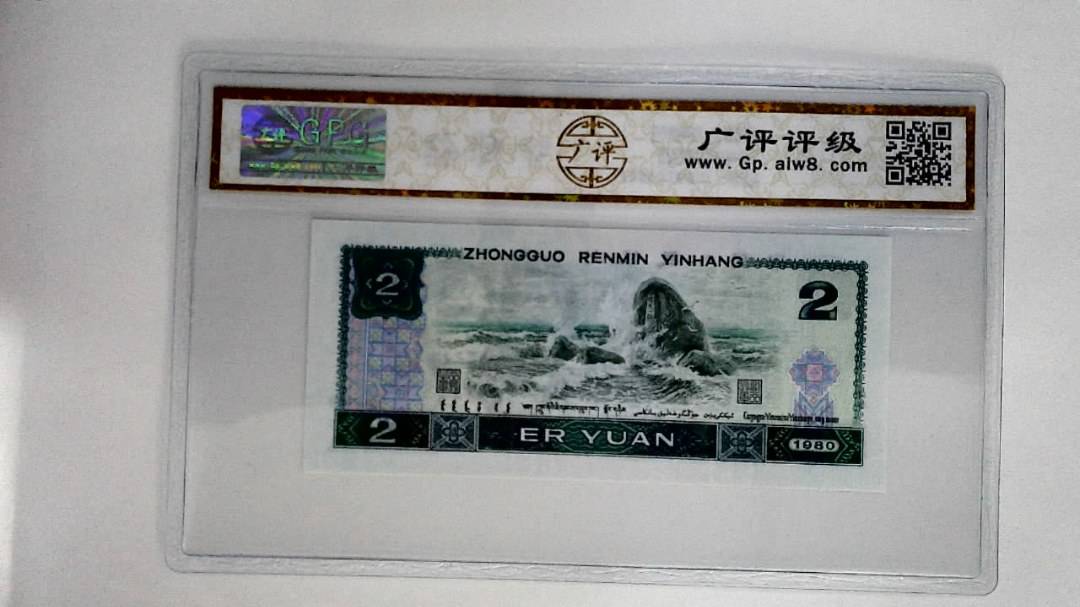 1980年贰圆