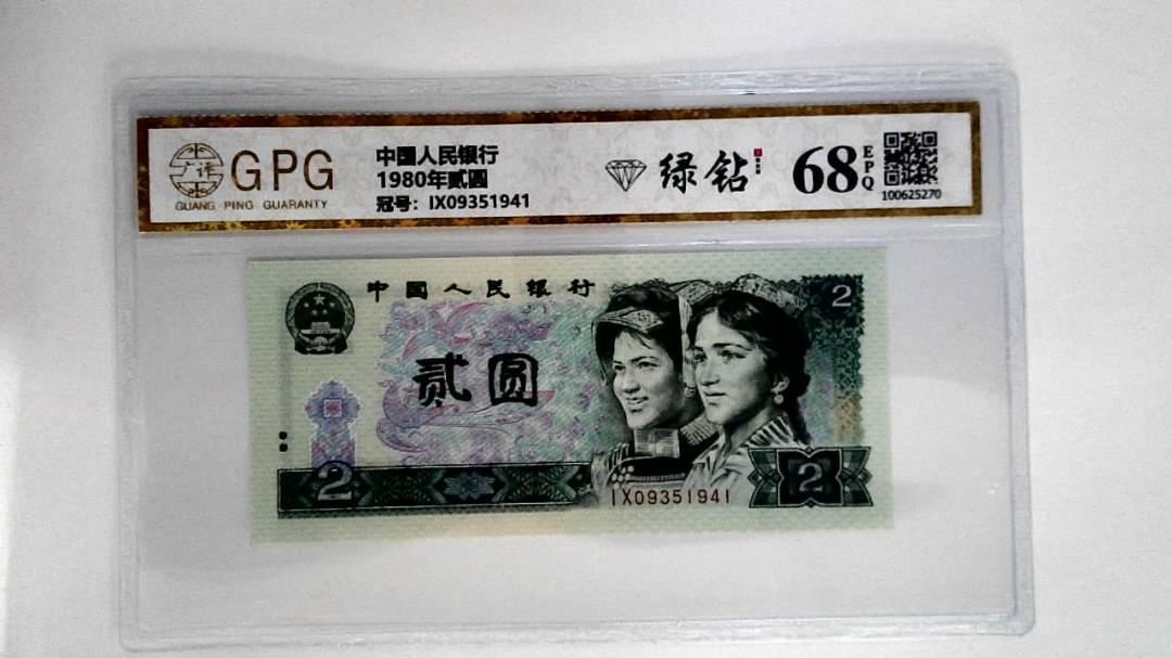 1980年贰圆