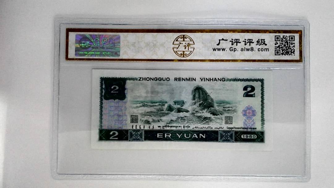 1980年贰圆