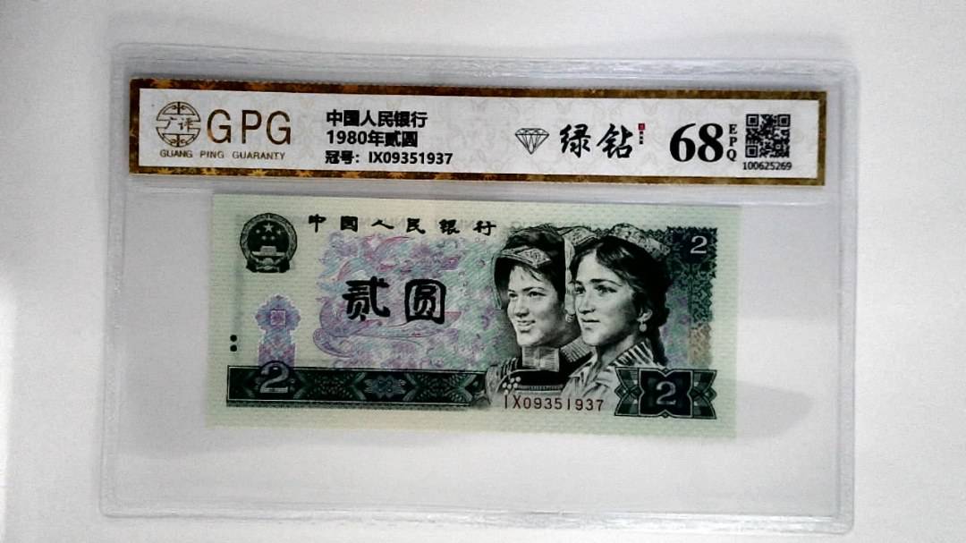 1980年贰圆