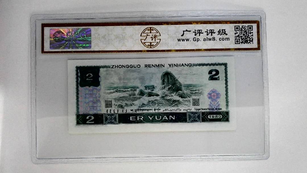 1980年贰圆