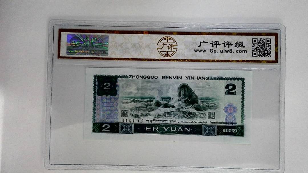 1980年贰圆